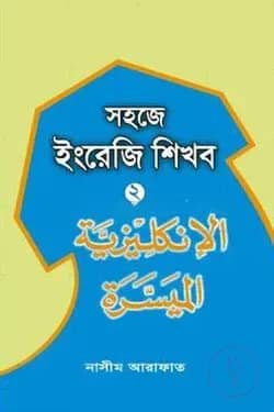 সহজে ইংরেজি শিখব-০২