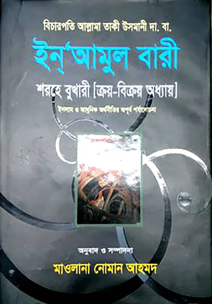 ইনআমুল বারী ৬