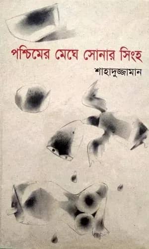 পশ্চিমের মেঘে সোনার সিংহ