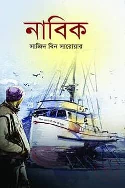 নাবিক
