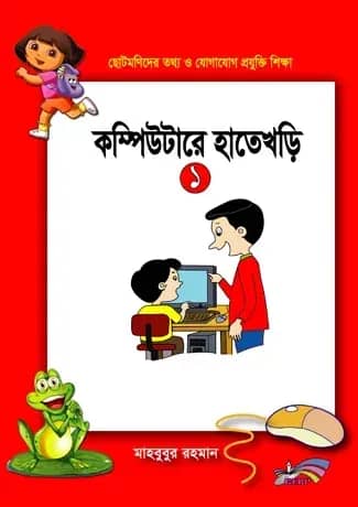 ছোটমনিদের কম্পিউটারে হাতেখড়ি- ১