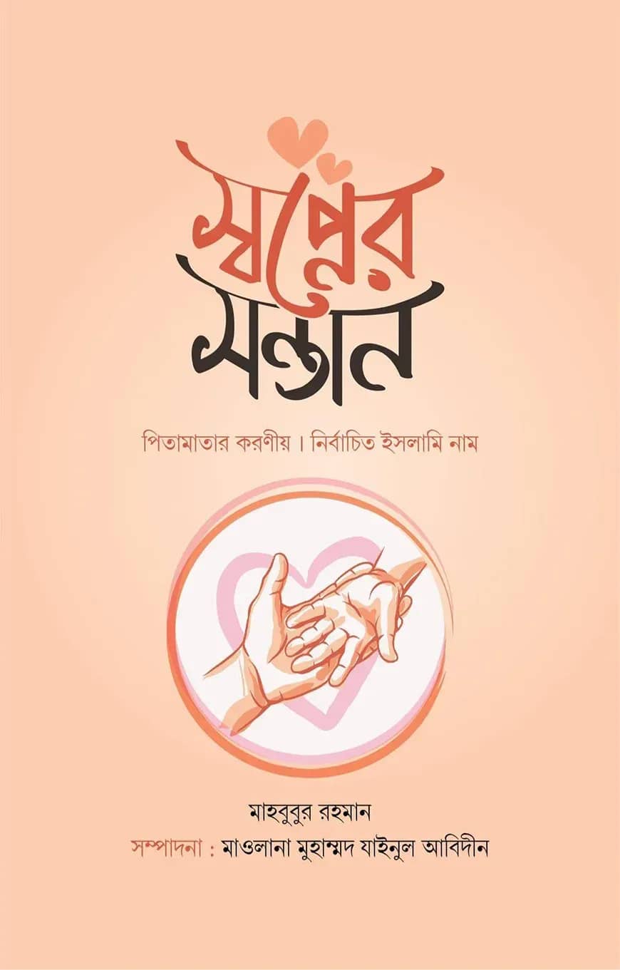 স্বপ্নের সন্তান