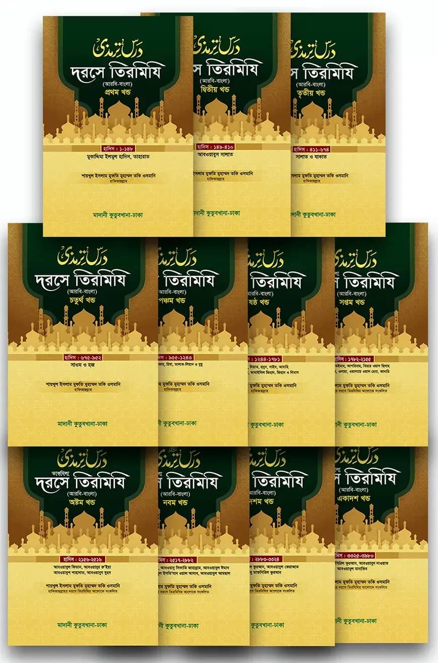 দরসে তিরমিযি ১-১১ খণ্ড