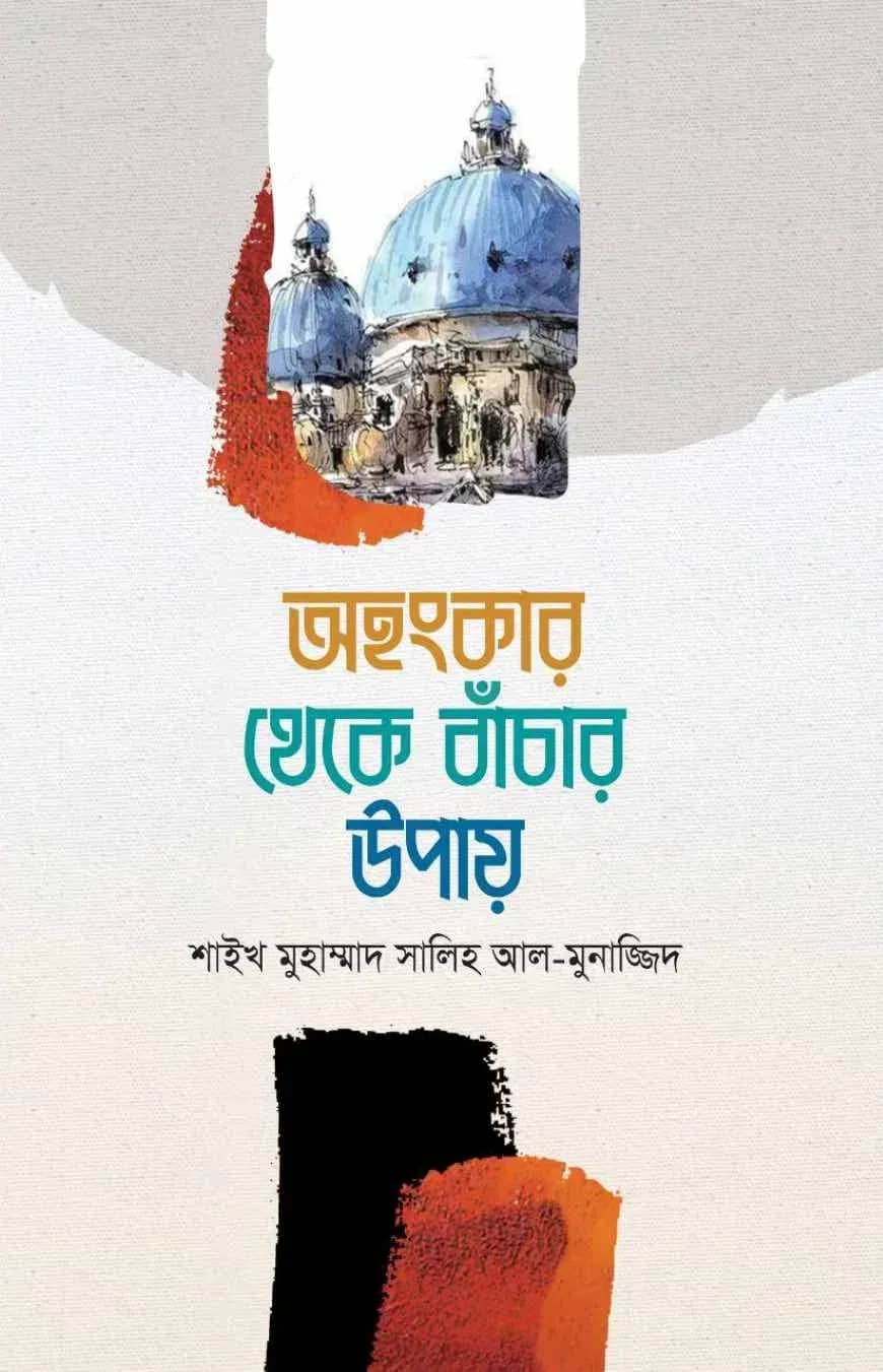 অহংকার থেকে বাঁচার উপায়