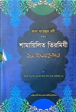 আল ফাতহুর রযী শরহু শামায়িলিত তিরমিযী - কোড-TKNFT