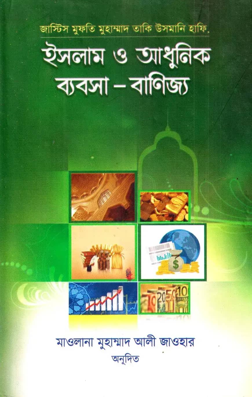 ইসলাম ও আধুনিক ব্যবসা-বাণিজ্য