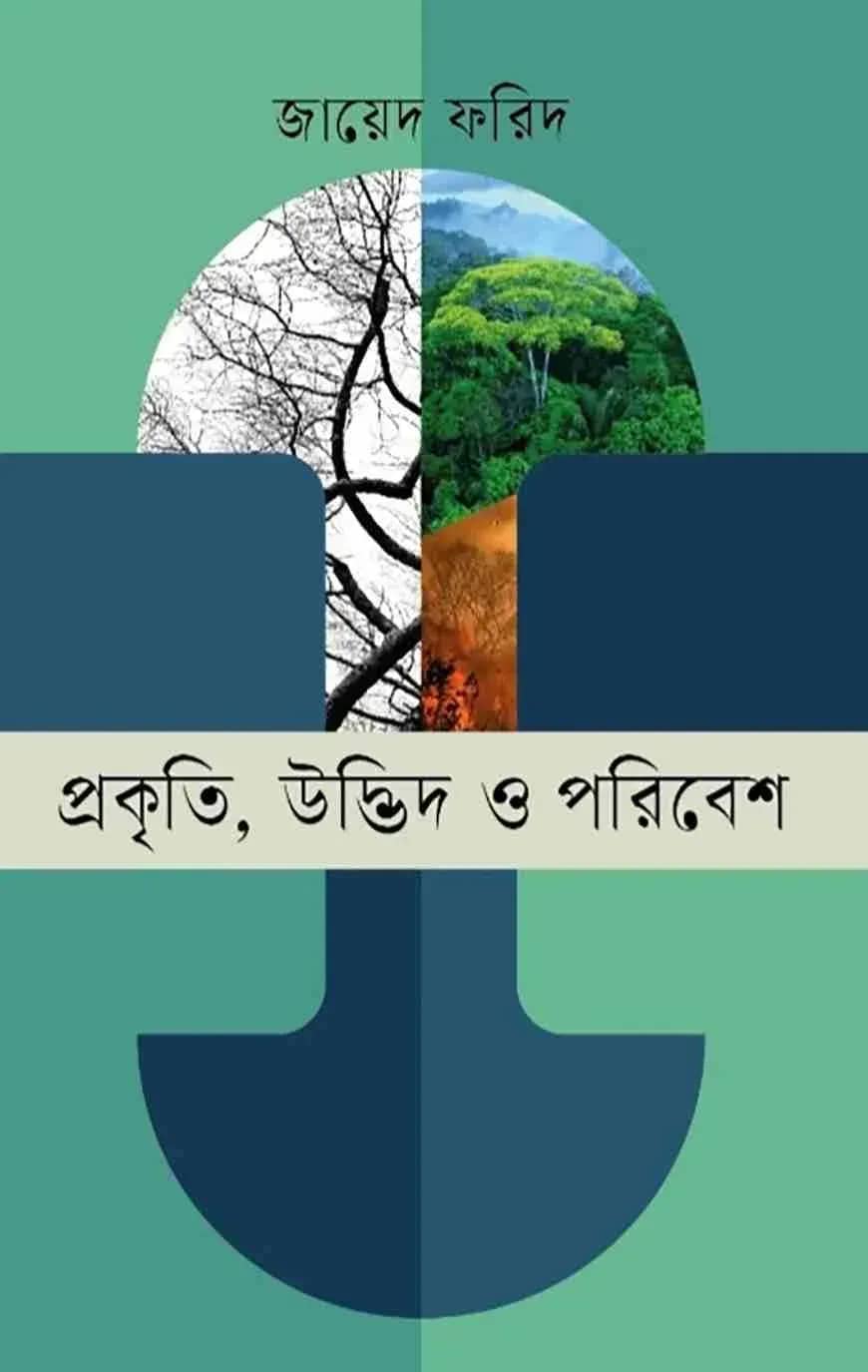 প্রকৃতি, উদ্ভিদ ও পরিবেশ