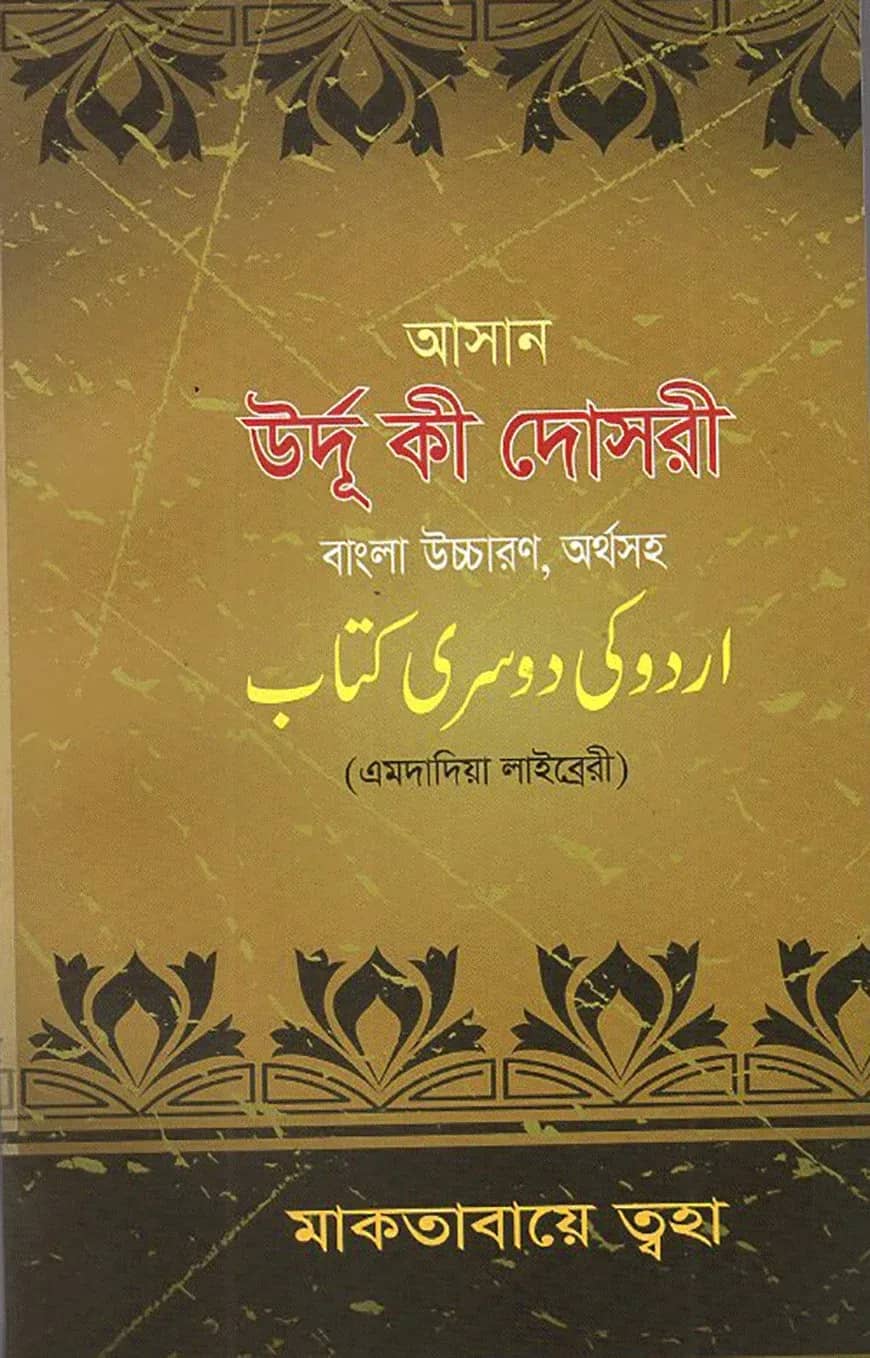 আসান উর্দূ কী দোসরী