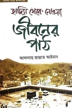 হাদিস থেকে নেওয়া জীবনের পাঠ