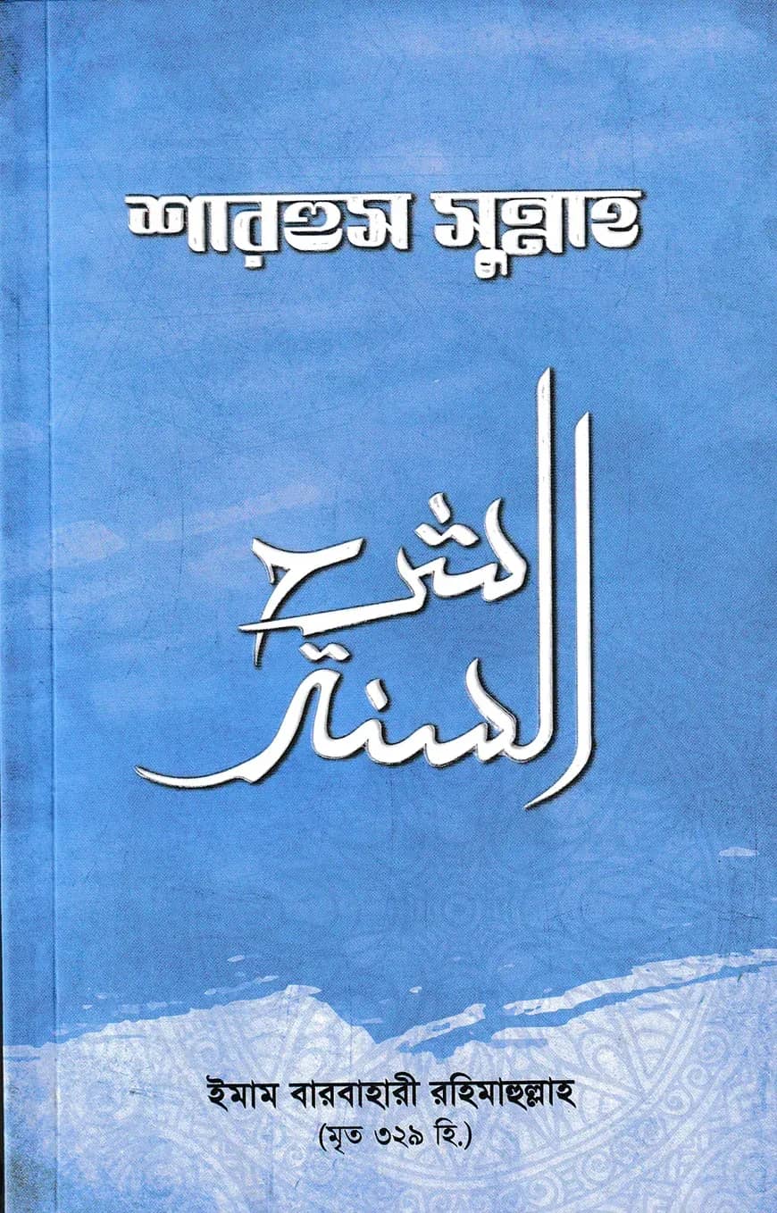 শারহুস সুন্নাহ