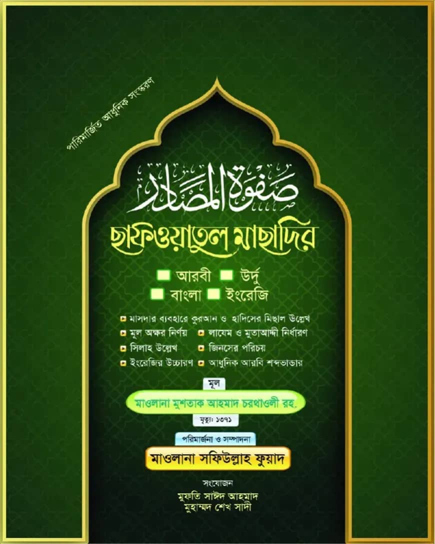ছফওয়াতুল মাছাদির