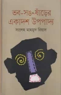 ভব-সঙ-ষাঁড়ের একাদশ উপপাদ্য