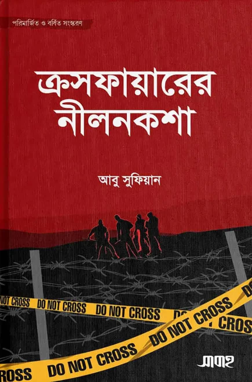 ক্রসফায়ারের নীলনকশা