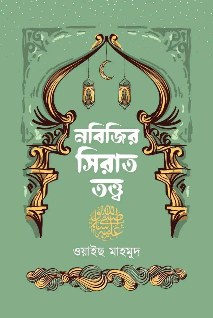 নবিজির সিরাত তত্ত্ব