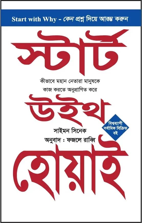 স্টার্ট উইথ হোয়াই (হার্ডকভার)