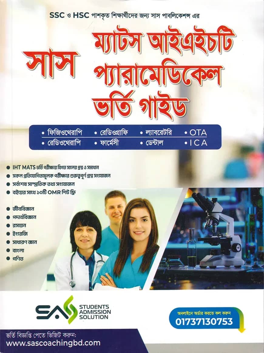সাস ম্যাটস আইএইচটি প্যারামেডিকেল ভর্তি গাইড
