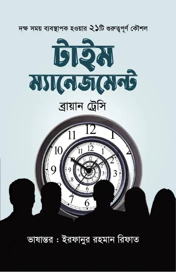 টাইম ম্যানেজমেন্ট