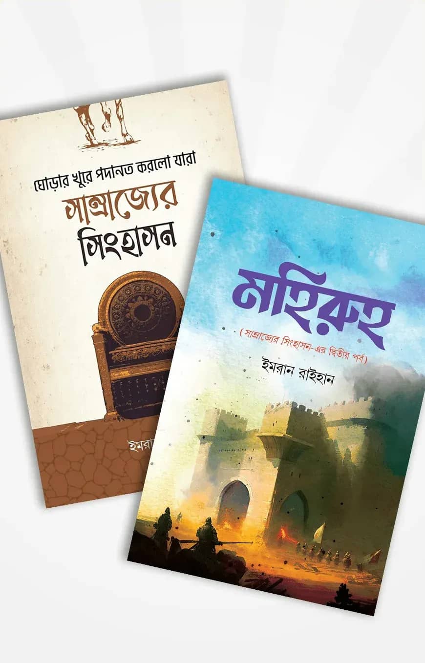 সাম্রাজ্যের সিংহাসন (দুই পর্ব একত্রে)