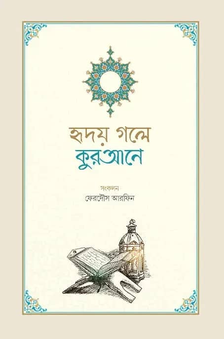 হৃদয় গলে কুরআনে