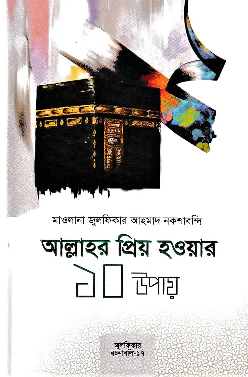 আল্লাহর প্রিয় হওয়ার ১০ উপায়