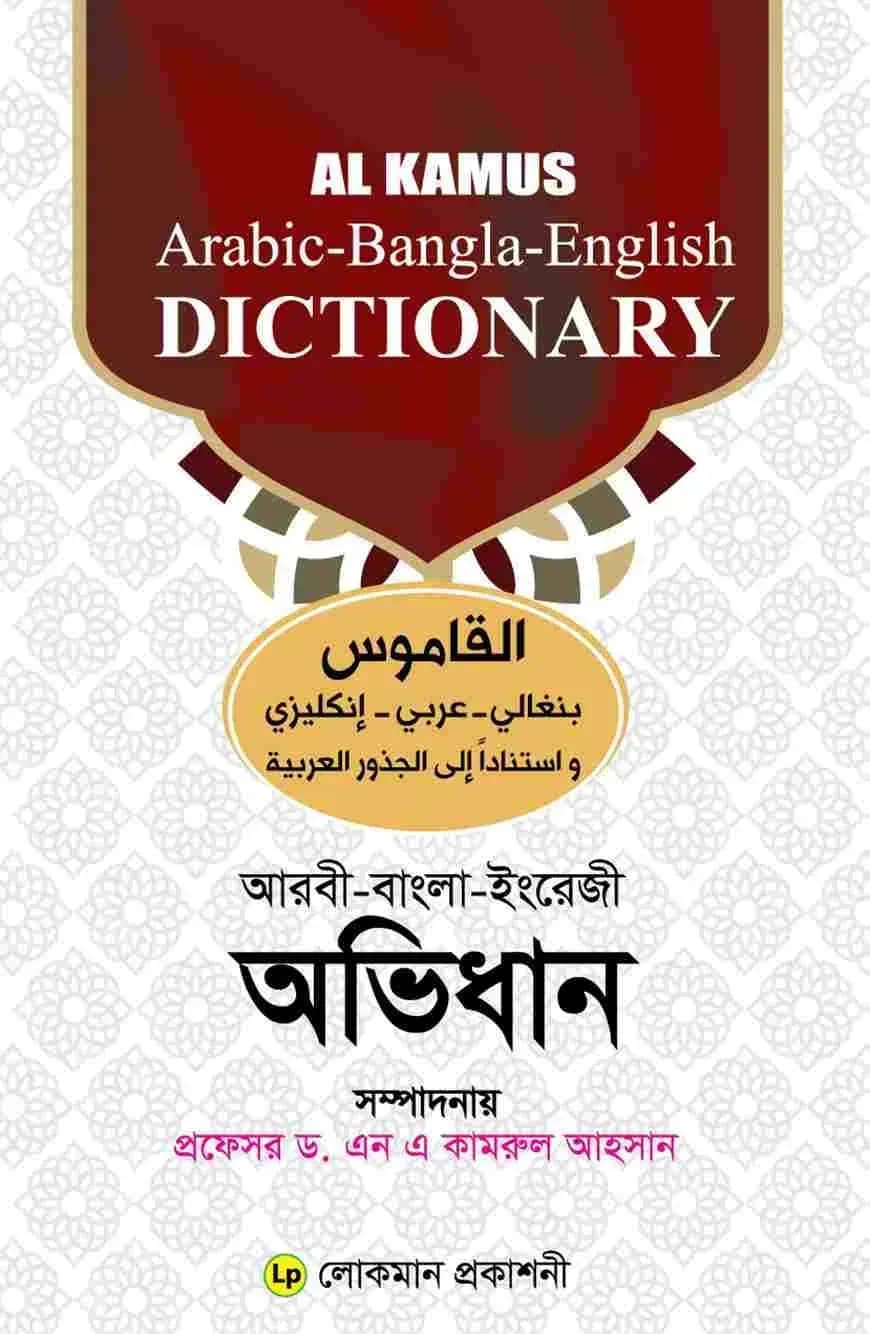 আল কামূস অভিধান