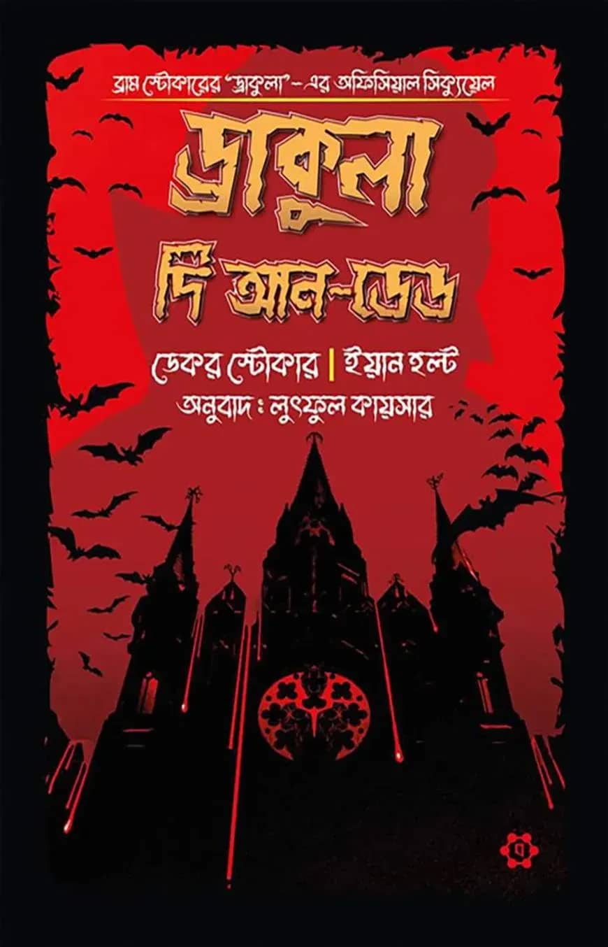 ড্রাকুলা দি আন-ডেড