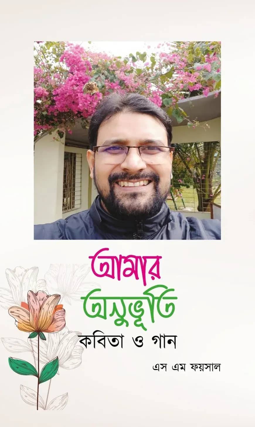 আমার অনুভূতি কবিতা ও গান