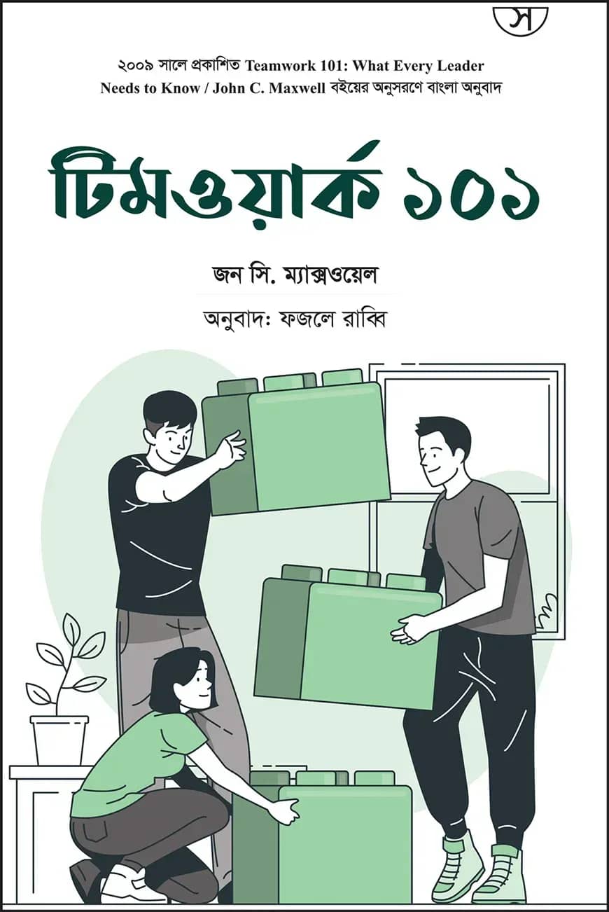 টিমওয়ার্ক ১০১