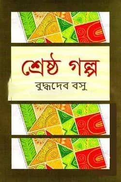 শ্রেষ্ঠ গল্প