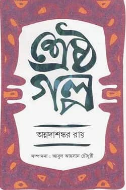 শ্রেষ্ঠ গল্প