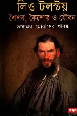 লিও টলস্টয় : শৈশব, কৈশোর ও যৌবন