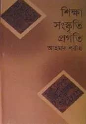শিক্ষা সংস্কৃতি প্রগতি