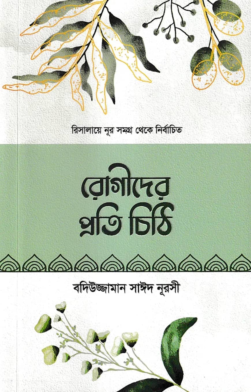 রিসালায়ে নূর সমগ্র থেকে নির্বাচিত রোগীদের প্রতি চিঠি