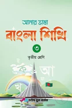আমার ভাষা বাংলা শিখি ৩ তৃতীয় শ্রেণি