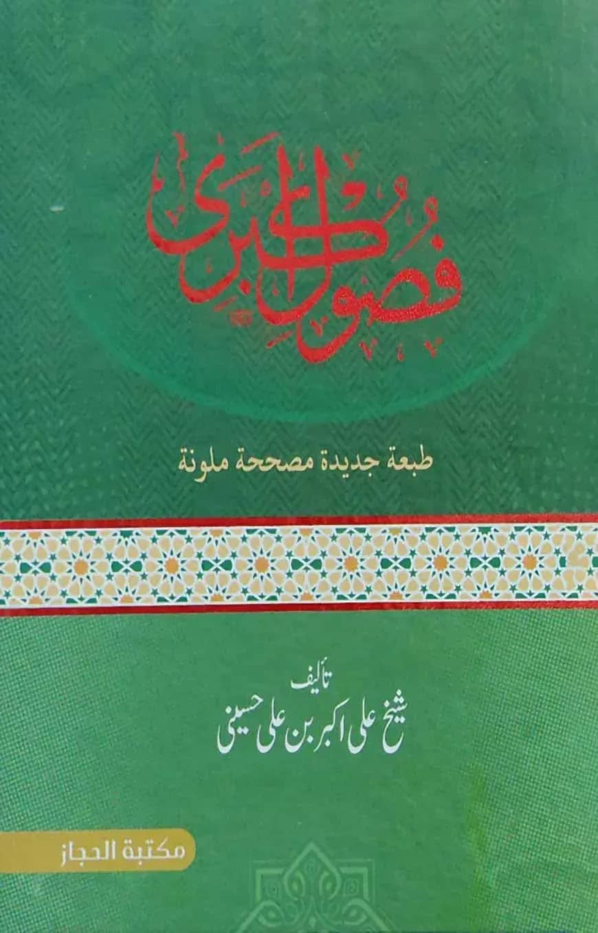 ফুসুলে আকবারী (فصول أكبري)
