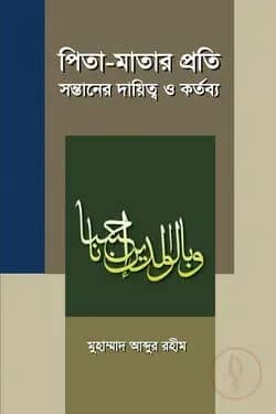 পিতা-মাতার প্রতি সন্তানের দায়িত্ব ও কর্তব্য