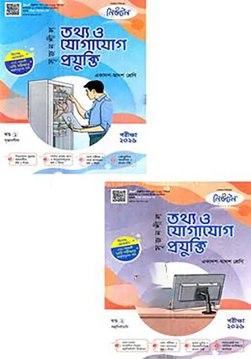 লেকচার সৃজনশীল তথ্য ও যোগাযোগ প্রযুক্তি গাইড (১ম ও ২য় খন্ড) পরীক্ষা-২০২৬