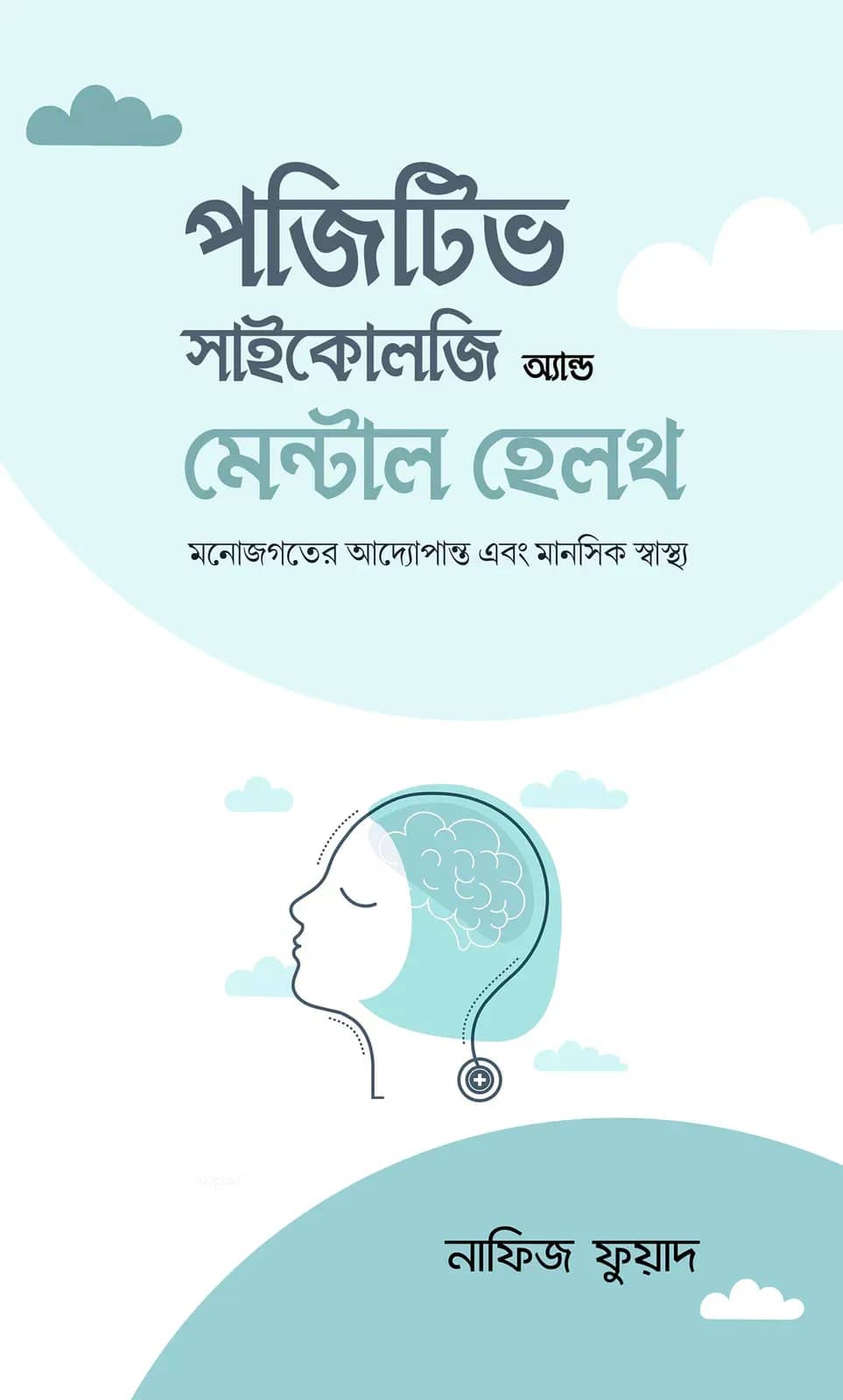 পজিটিভ সাইকোলজি অ্যান্ড মেন্টাল হেলথ