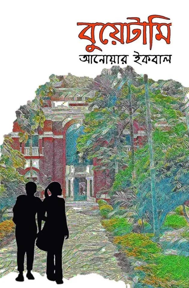 বুয়েটামি