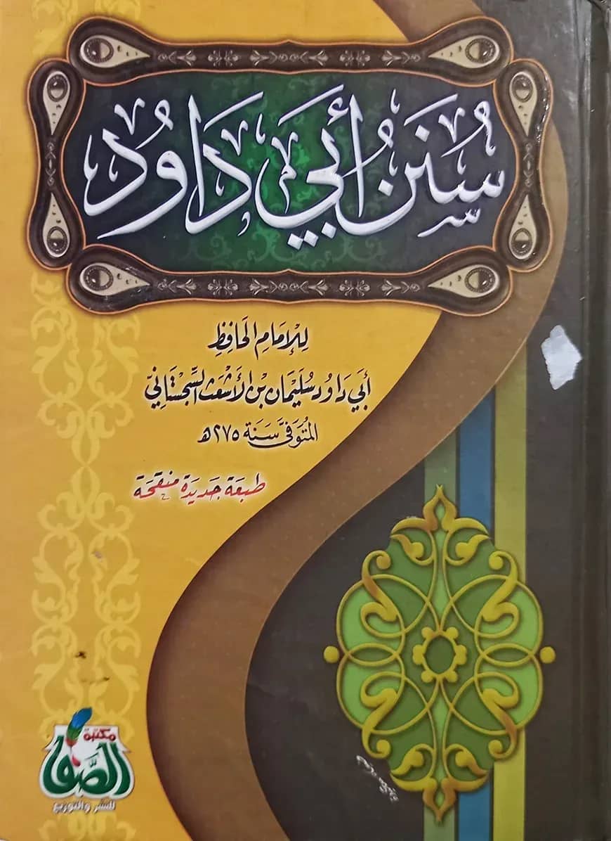 (سنن أبي داود) সুনানে আবি দাউদ - ভলি: ১ খন্ড