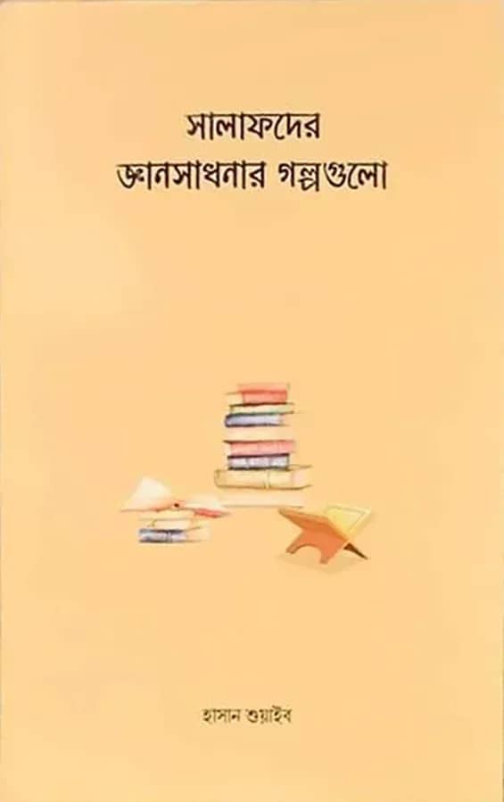 সালাফদের জ্ঞানসাধনার গল্পগুলো