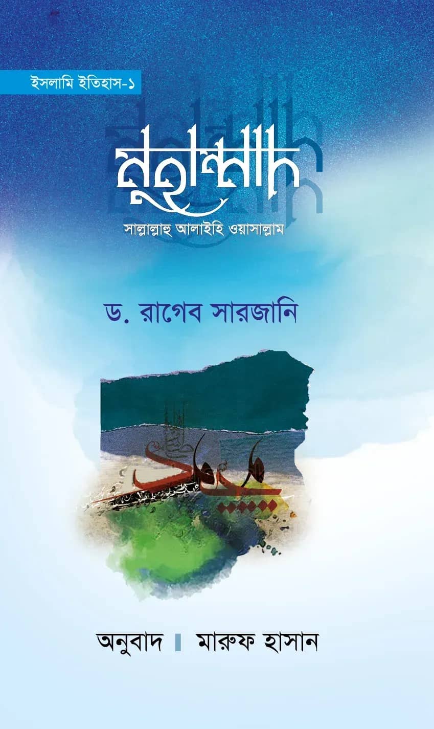 ইসলামি ইতিহাস-১ মুহাম্মাদ সাল্লাল্লাহু আলাইহি ওয়াসাল্লাম