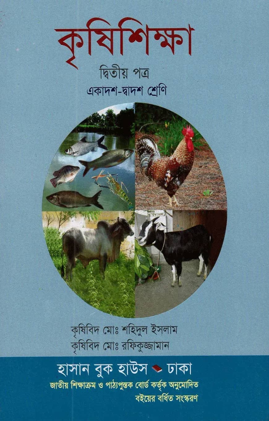 কৃষিশিক্ষা-দ্বিতীয় (একাদশ-দ্বাদশ শ্রেণি) (সাদা)