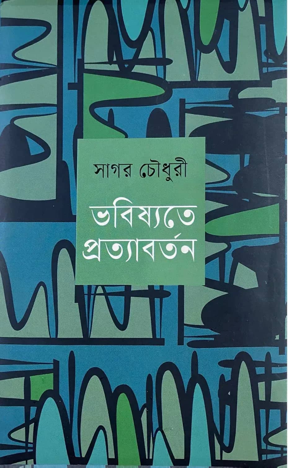 ভবিষ্যতে প্রত্যাবর্তন