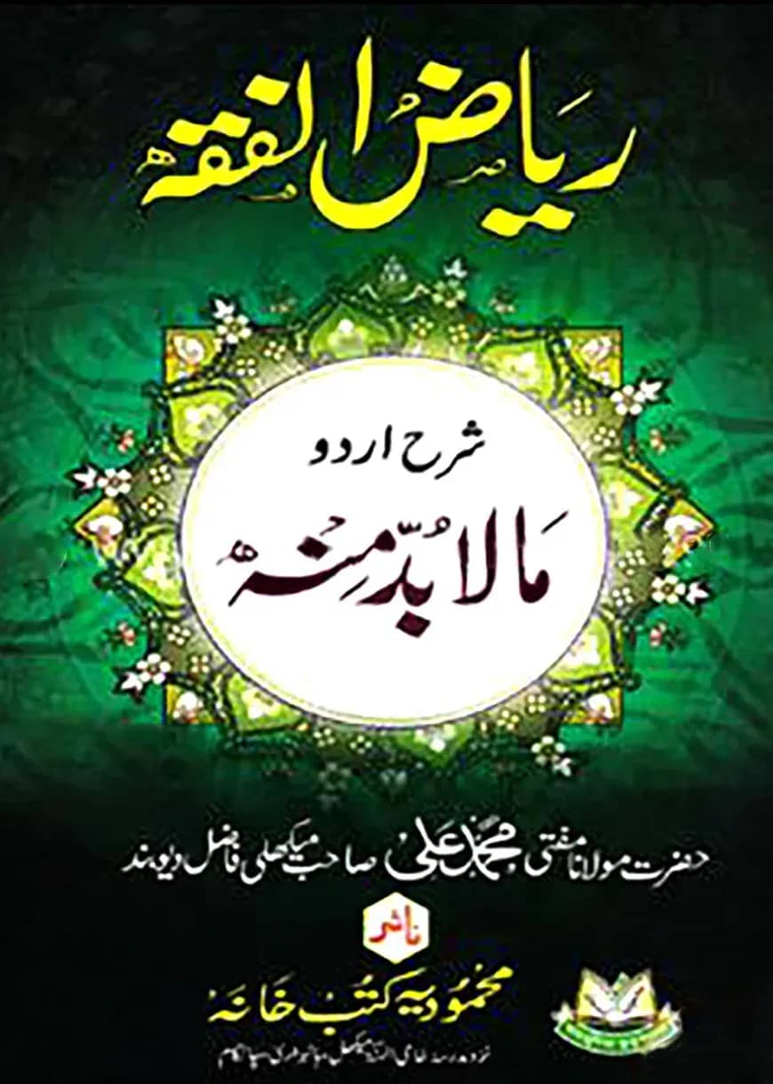 رياض الفقه شرح اردو مالا بد منه (রিয়াদুল ফিকহ শরাহ উর্দু মাল বুদ্দা মিনহু)