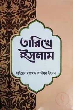তারিখে ইসলাম