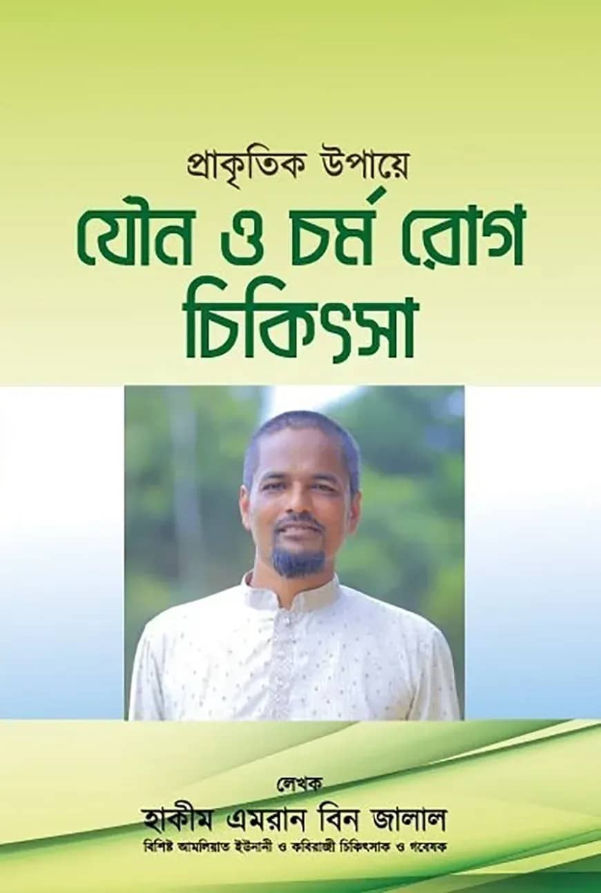প্রাকৃতিক উপায়ে যৌন ও চর্ম রোগের চিকিৎসা