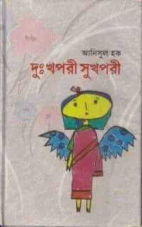 দুঃখপরী, সুখপরী