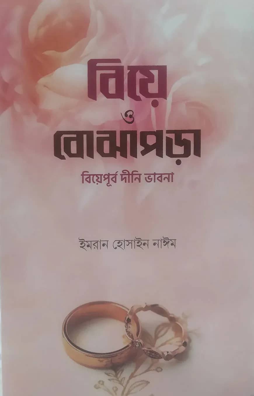 বিয়ে ও বোঝাপড়া