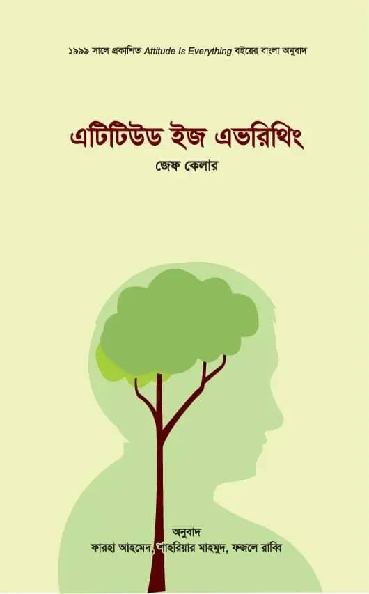 এটিটিউড ইজ এভরিথিং